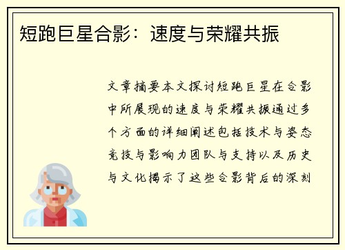 短跑巨星合影：速度与荣耀共振
