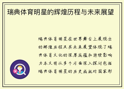 瑞典体育明星的辉煌历程与未来展望