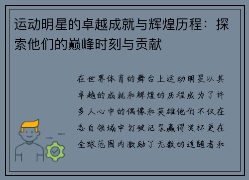 运动明星的卓越成就与辉煌历程：探索他们的巅峰时刻与贡献