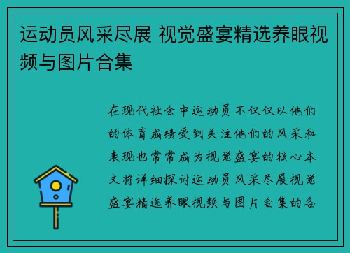 运动员风采尽展 视觉盛宴精选养眼视频与图片合集