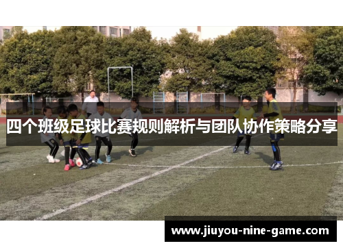 四个班级足球比赛规则解析与团队协作策略分享
