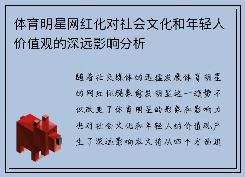 体育明星网红化对社会文化和年轻人价值观的深远影响分析