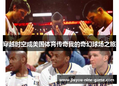 穿越时空成美国体育传奇我的奇幻球场之旅