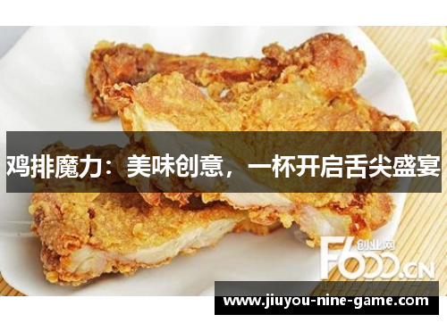 鸡排魔力：美味创意，一杯开启舌尖盛宴