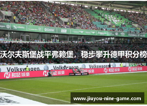 沃尔夫斯堡战平弗赖堡，稳步攀升德甲积分榜
