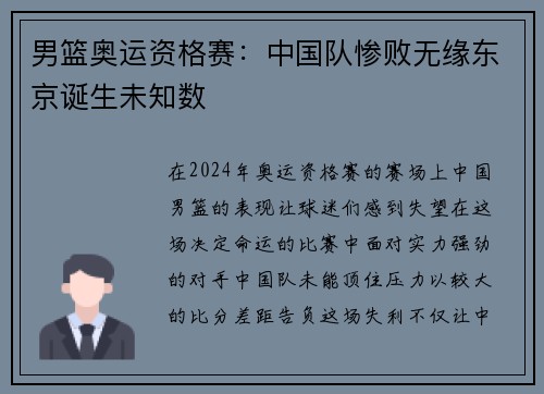 男篮奥运资格赛：中国队惨败无缘东京诞生未知数