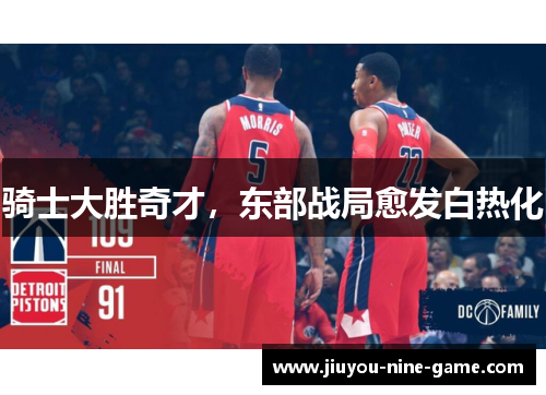 骑士大胜奇才，东部战局愈发白热化