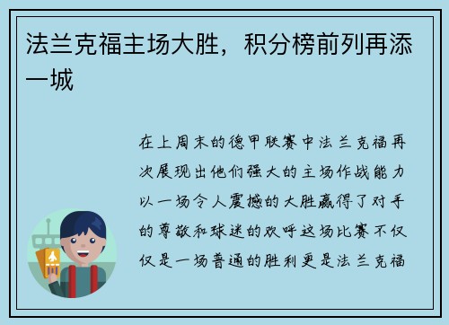 法兰克福主场大胜，积分榜前列再添一城