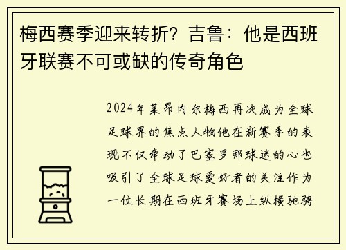 梅西赛季迎来转折？吉鲁：他是西班牙联赛不可或缺的传奇角色