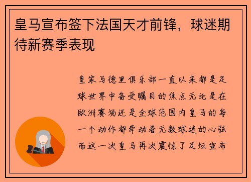 皇马宣布签下法国天才前锋，球迷期待新赛季表现