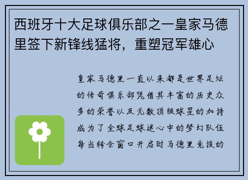 西班牙十大足球俱乐部之一皇家马德里签下新锋线猛将，重塑冠军雄心