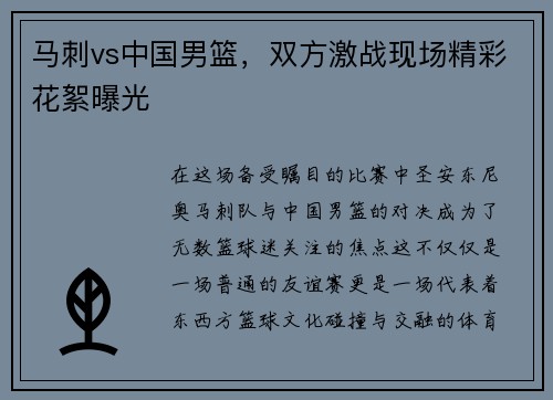 马刺vs中国男篮，双方激战现场精彩花絮曝光