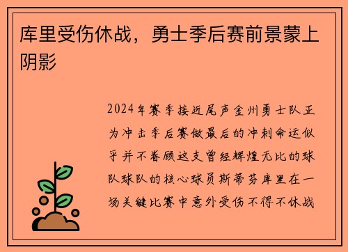 库里受伤休战，勇士季后赛前景蒙上阴影