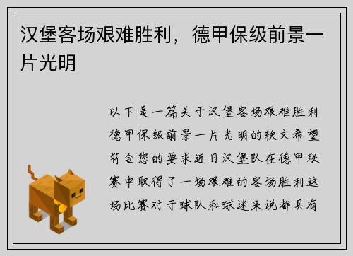汉堡客场艰难胜利，德甲保级前景一片光明