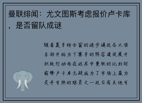 曼联绯闻：尤文图斯考虑报价卢卡库，是否留队成谜