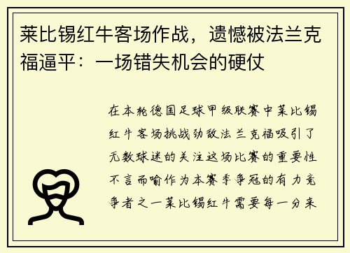 莱比锡红牛客场作战，遗憾被法兰克福逼平：一场错失机会的硬仗