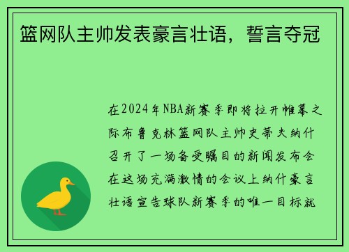 篮网队主帅发表豪言壮语，誓言夺冠