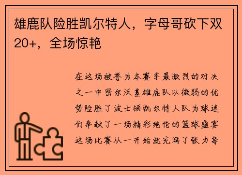 雄鹿队险胜凯尔特人，字母哥砍下双20+，全场惊艳