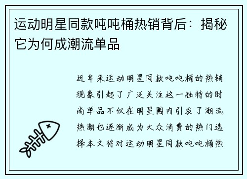 运动明星同款吨吨桶热销背后：揭秘它为何成潮流单品
