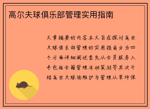 高尔夫球俱乐部管理实用指南