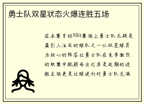勇士队双星状态火爆连胜五场