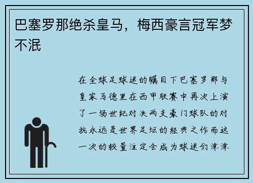 巴塞罗那绝杀皇马，梅西豪言冠军梦不泯