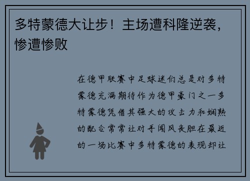多特蒙德大让步！主场遭科隆逆袭，惨遭惨败
