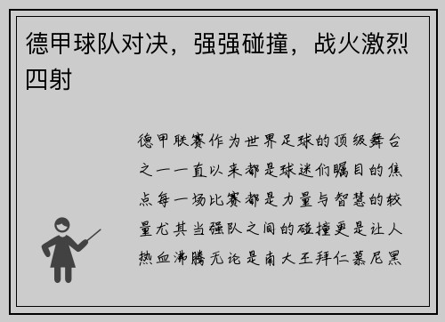 德甲球队对决，强强碰撞，战火激烈四射