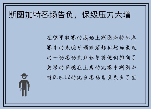 斯图加特客场告负，保级压力大增