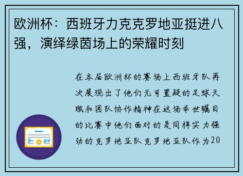 欧洲杯：西班牙力克克罗地亚挺进八强，演绎绿茵场上的荣耀时刻
