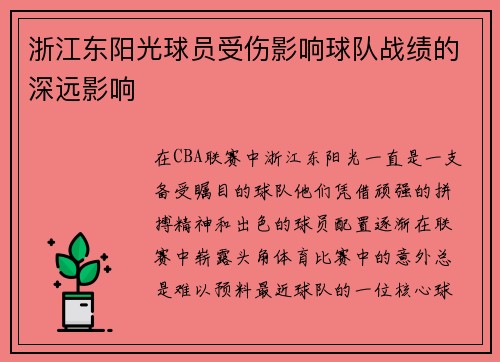 浙江东阳光球员受伤影响球队战绩的深远影响