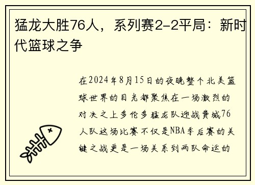 猛龙大胜76人，系列赛2-2平局：新时代篮球之争