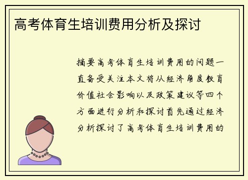 高考体育生培训费用分析及探讨