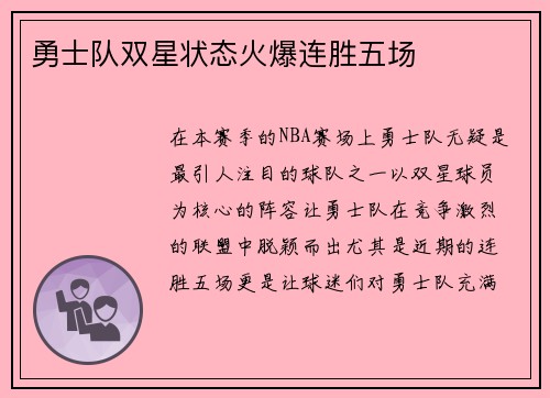 勇士队双星状态火爆连胜五场