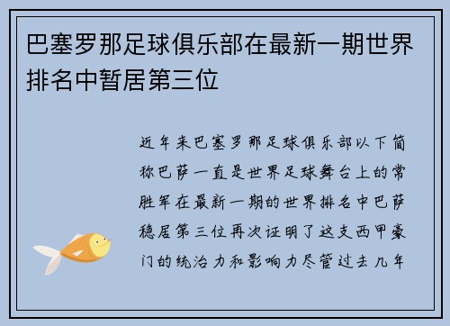巴塞罗那足球俱乐部在最新一期世界排名中暂居第三位