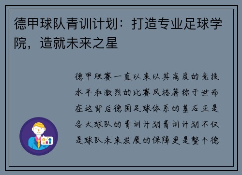 德甲球队青训计划：打造专业足球学院，造就未来之星