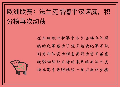 欧洲联赛：法兰克福憾平汉诺威，积分榜再次动荡
