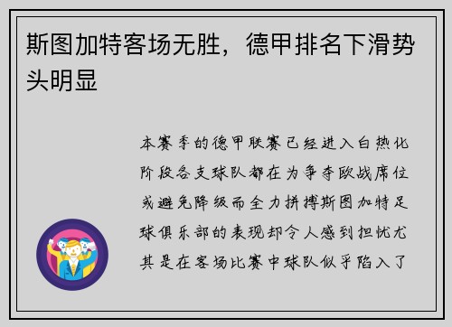 斯图加特客场无胜，德甲排名下滑势头明显