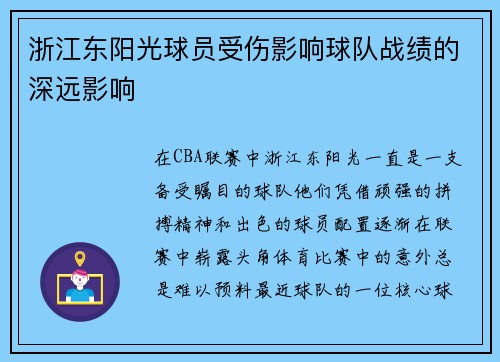 浙江东阳光球员受伤影响球队战绩的深远影响