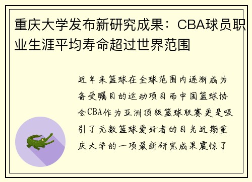 重庆大学发布新研究成果：CBA球员职业生涯平均寿命超过世界范围