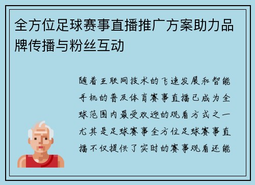全方位足球赛事直播推广方案助力品牌传播与粉丝互动