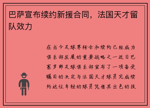 巴萨宣布续约新援合同，法国天才留队效力