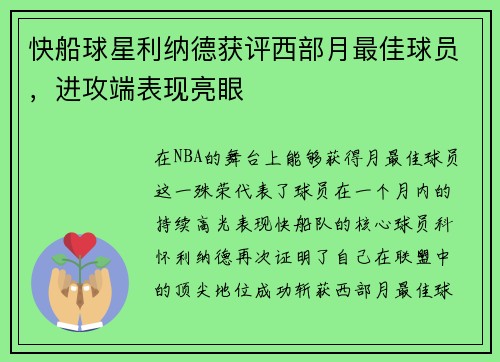 快船球星利纳德获评西部月最佳球员，进攻端表现亮眼