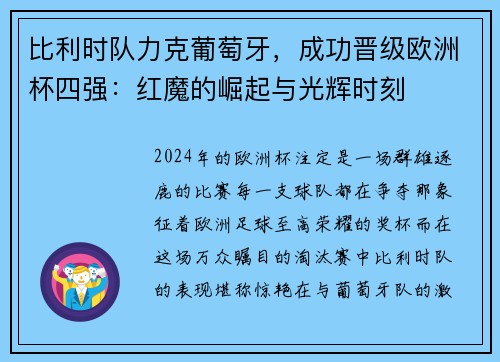 比利时队力克葡萄牙，成功晋级欧洲杯四强：红魔的崛起与光辉时刻