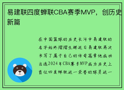易建联四度蝉联CBA赛季MVP，创历史新篇