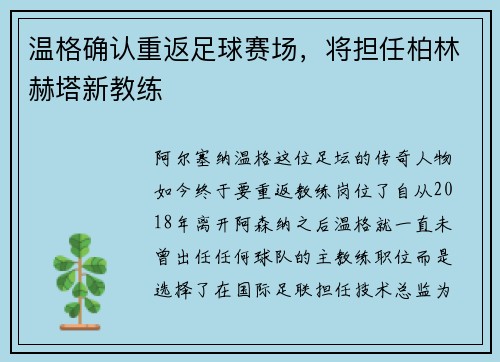 温格确认重返足球赛场，将担任柏林赫塔新教练