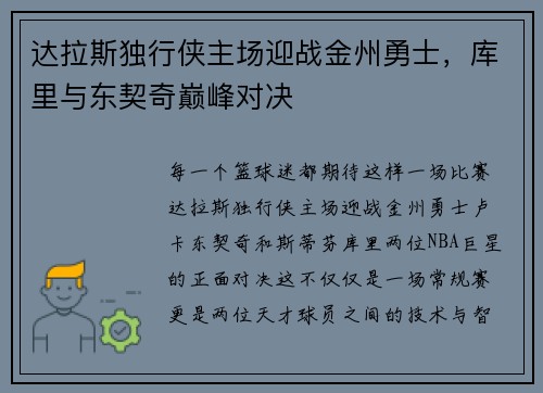 达拉斯独行侠主场迎战金州勇士，库里与东契奇巅峰对决